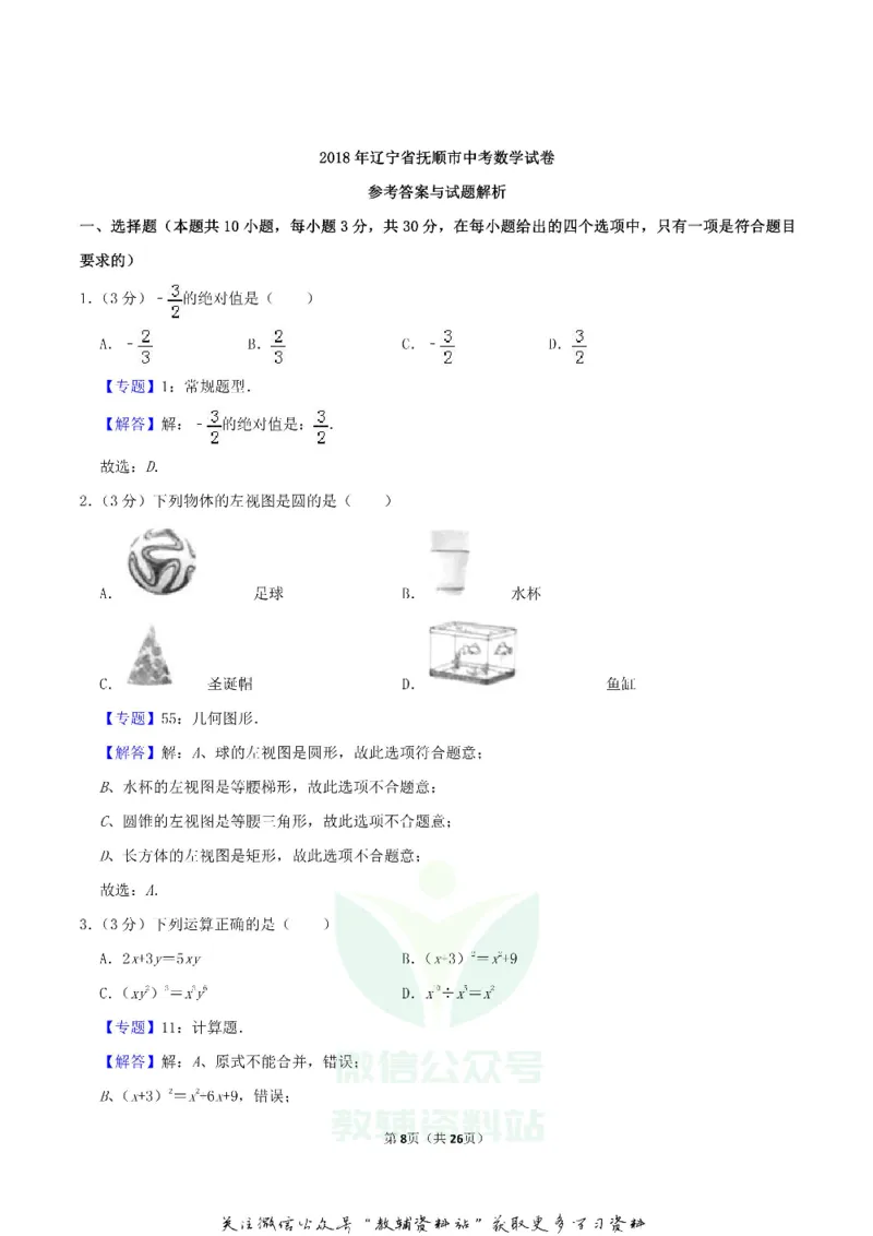 《2018辽宁省抚顺市中考数学真题及答案_初高中资料库_初中资料库（转存避免链接过期失效）_初中数学》第8页预览
