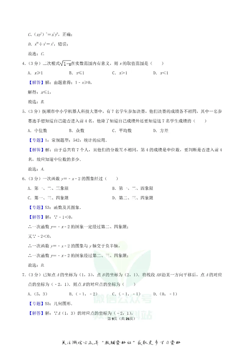 《2018辽宁省抚顺市中考数学真题及答案_初高中资料库_初中资料库（转存避免链接过期失效）_初中数学》第9页预览