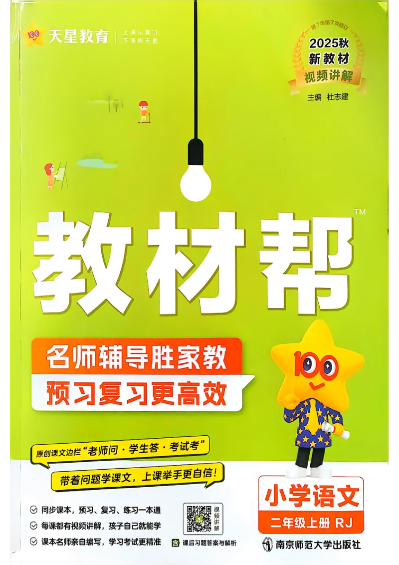 《二年级语文人教版上册25秋《教材帮》_2025《天星教育•教材帮》（1-6年级上）（语数英）_25秋1-6年级语文上册《教材帮》_二年级语文人教版上册25秋《教材帮》》第1页预览