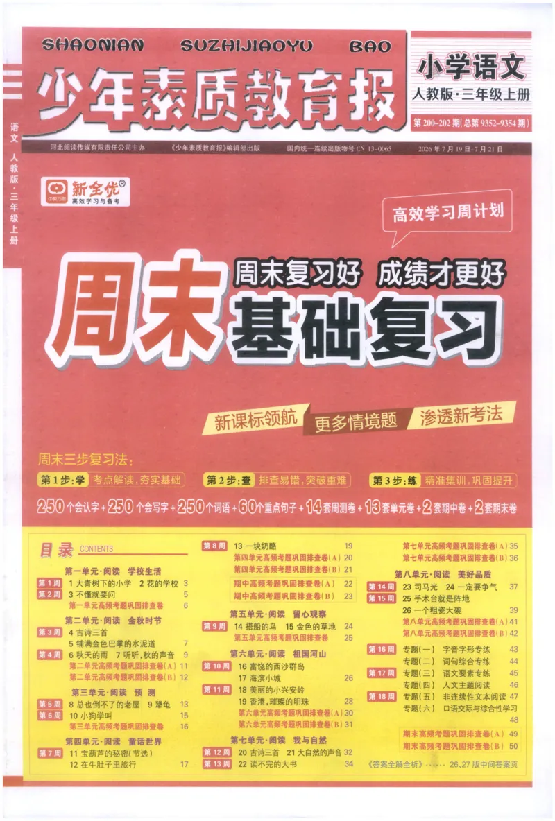 《3上语文少年素质教育报《周末基础复习》_2026秋《少年素质教育报·周末基础复习》》第1页预览
