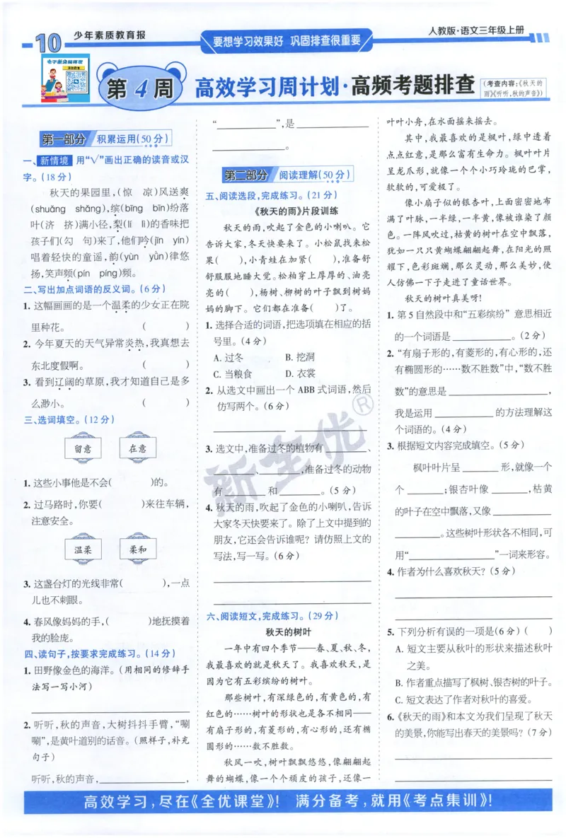 《3上语文少年素质教育报《周末基础复习》_2026秋《少年素质教育报·周末基础复习》》第10页预览
