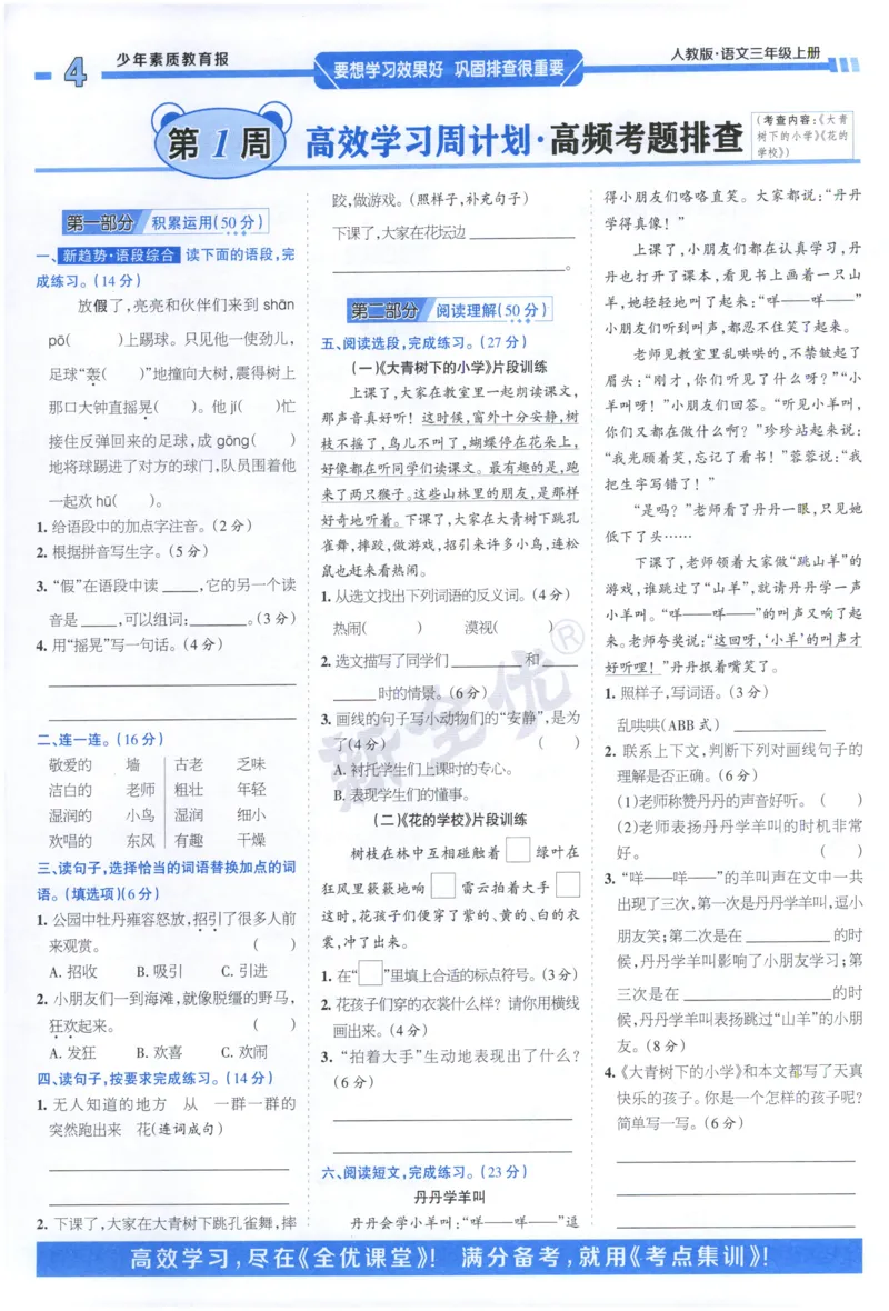 《3上语文少年素质教育报《周末基础复习》_2026秋《少年素质教育报·周末基础复习》》第4页预览