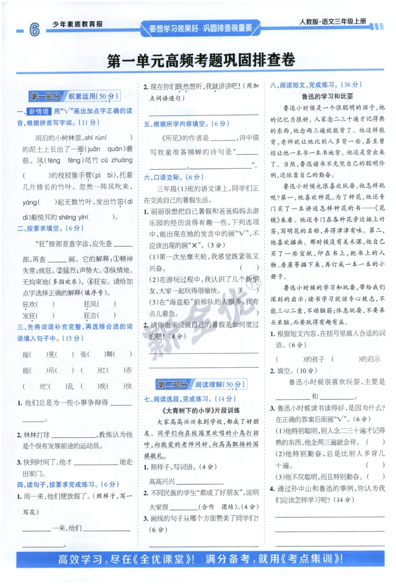 《3上语文少年素质教育报《周末基础复习》_2026秋《少年素质教育报·周末基础复习》》第6页预览