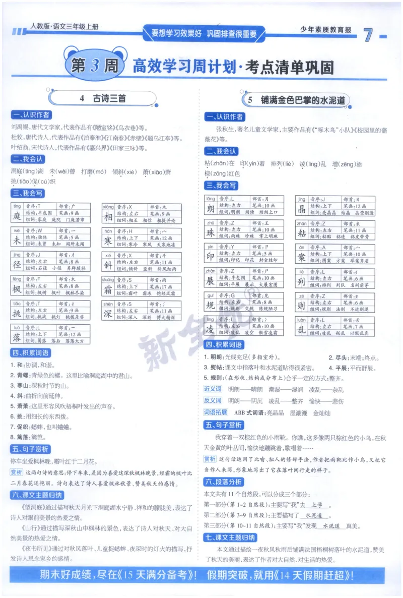 《3上语文少年素质教育报《周末基础复习》_2026秋《少年素质教育报·周末基础复习》》第7页预览