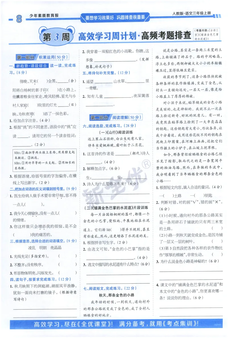 《3上语文少年素质教育报《周末基础复习》_2026秋《少年素质教育报·周末基础复习》》第8页预览