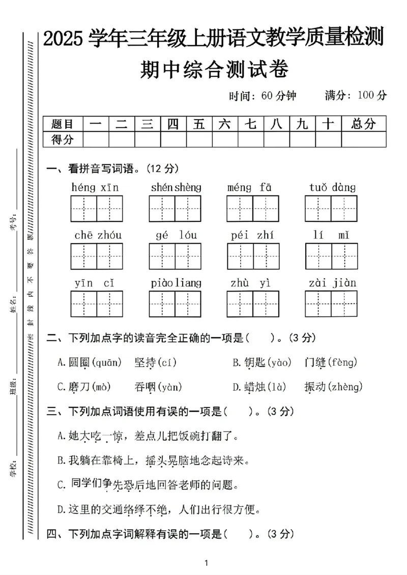 《新版•3上语文《期中综合测试卷》_26秋小学语文《精选合集》_新版•3年级语文《精选合集》上册_新版•3上语文《期中试卷》》第1页预览