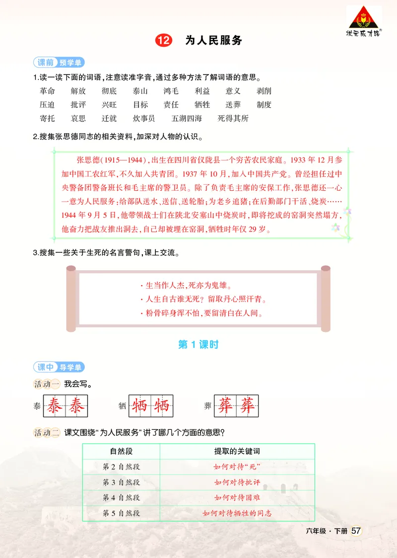 《12为人民服务学习单（教用）_26春小学语数英道科各版本《课件+教案》_26春1-6年级下册语文教案课件_语文《状元大课堂课件+教案》26春_6年级语文《状元大课堂课件+教案》26春_学习单》第1页预览