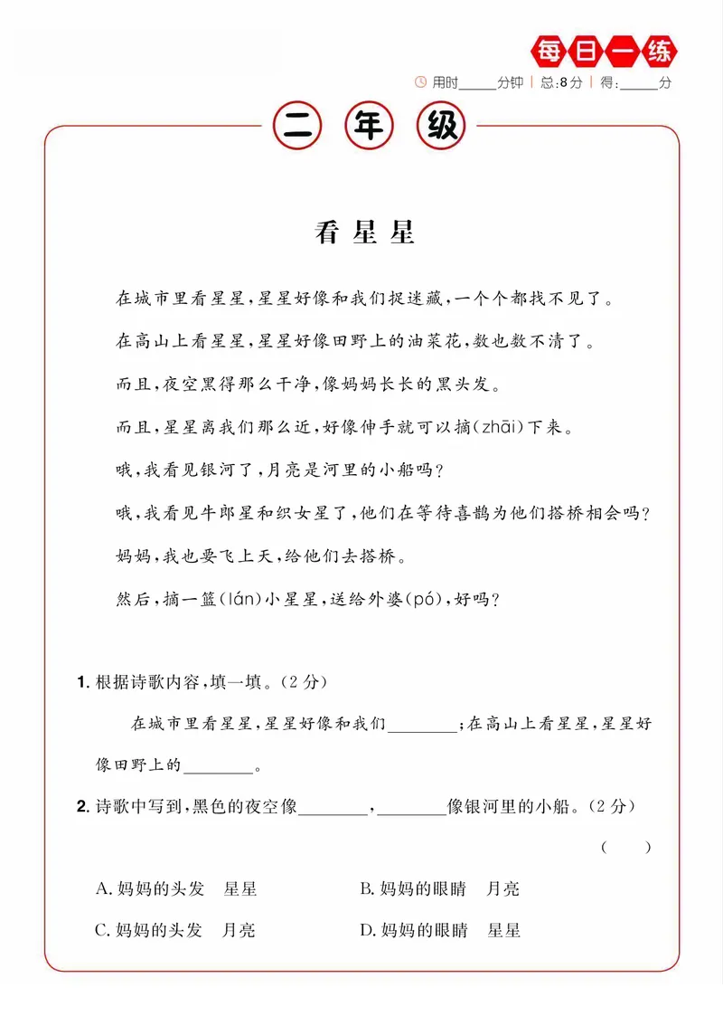 《新版•2上语文《暑假课外阅读提升》每日一练_26秋小学语文《精选合集》_新版•2年级语文《精选合集》上册_新版•2上语文《暑假作业》》第7页预览