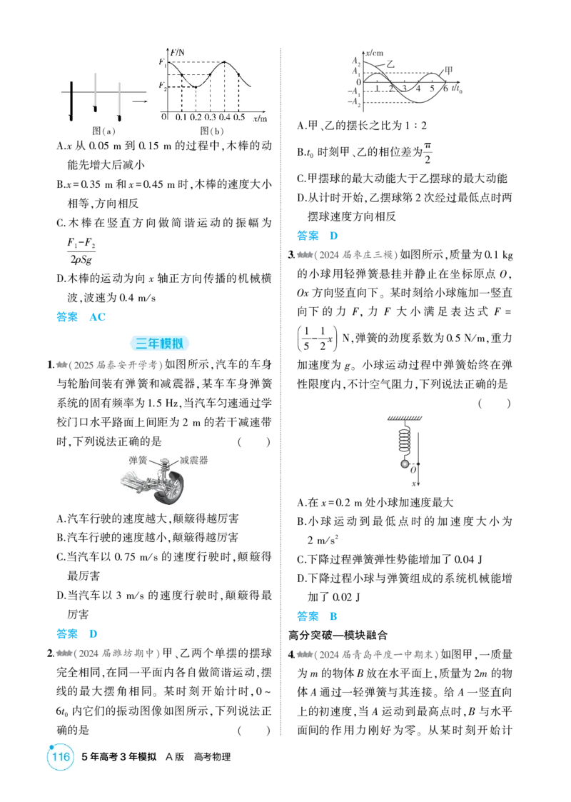《1_8-第8章机械振动机械波（精练册）_2026版教学资源包_202653高考总复习A版_山东版_2026版.山东版.选考总复习.物理.5·3A版_二、教师用书PDF_第8章机械振动机械波_1_PDF教参电子书》第2页预览