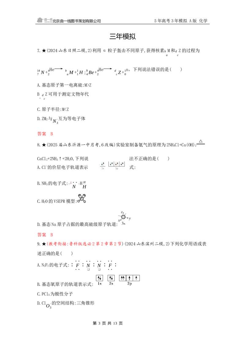 《2_精练册Word-第五章　原子结构　元素周期律_2026版教学资源包_202653高考总复习A版_山东版_2026版.山东版.选考总复习.化学.5·3A版_一、本书PPT、习题Word_第五章原子结构元素周期律》第3页预览