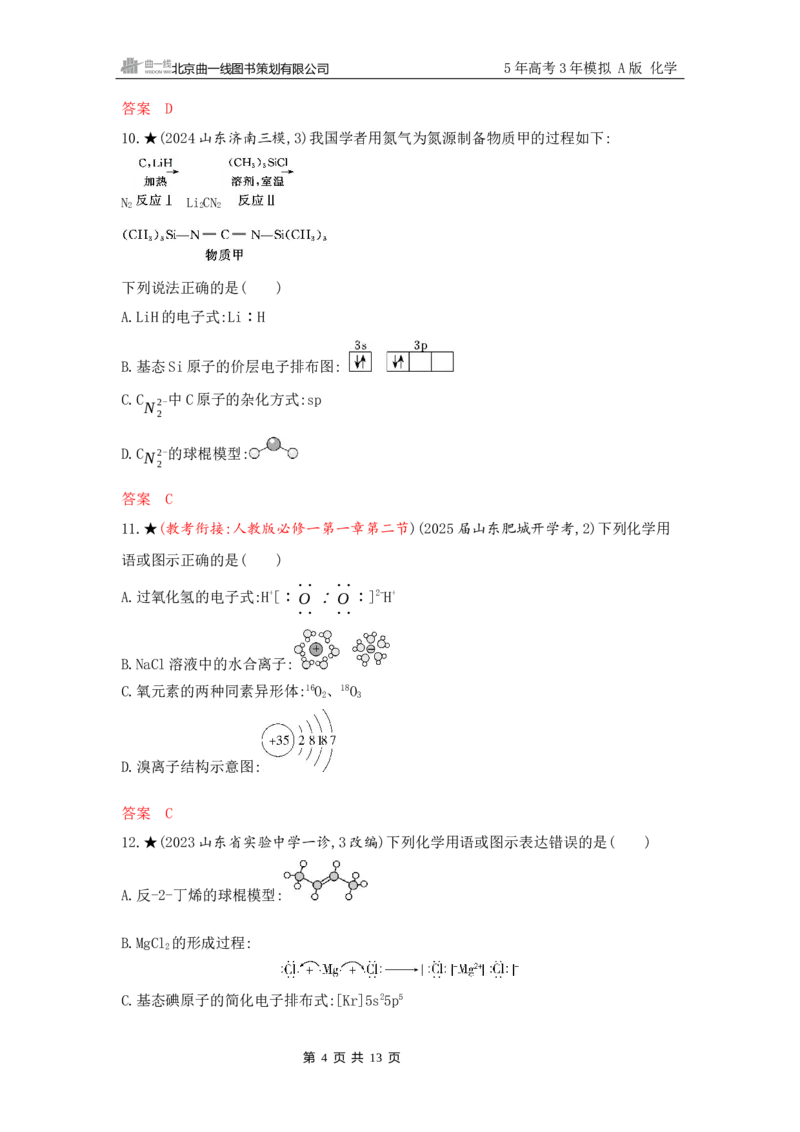 《2_精练册Word-第五章　原子结构　元素周期律_2026版教学资源包_202653高考总复习A版_山东版_2026版.山东版.选考总复习.化学.5·3A版_一、本书PPT、习题Word_第五章原子结构元素周期律》第4页预览