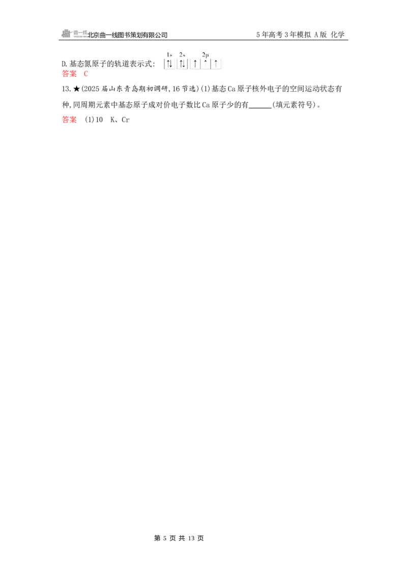 《2_精练册Word-第五章　原子结构　元素周期律_2026版教学资源包_202653高考总复习A版_山东版_2026版.山东版.选考总复习.化学.5·3A版_一、本书PPT、习题Word_第五章原子结构元素周期律》第5页预览