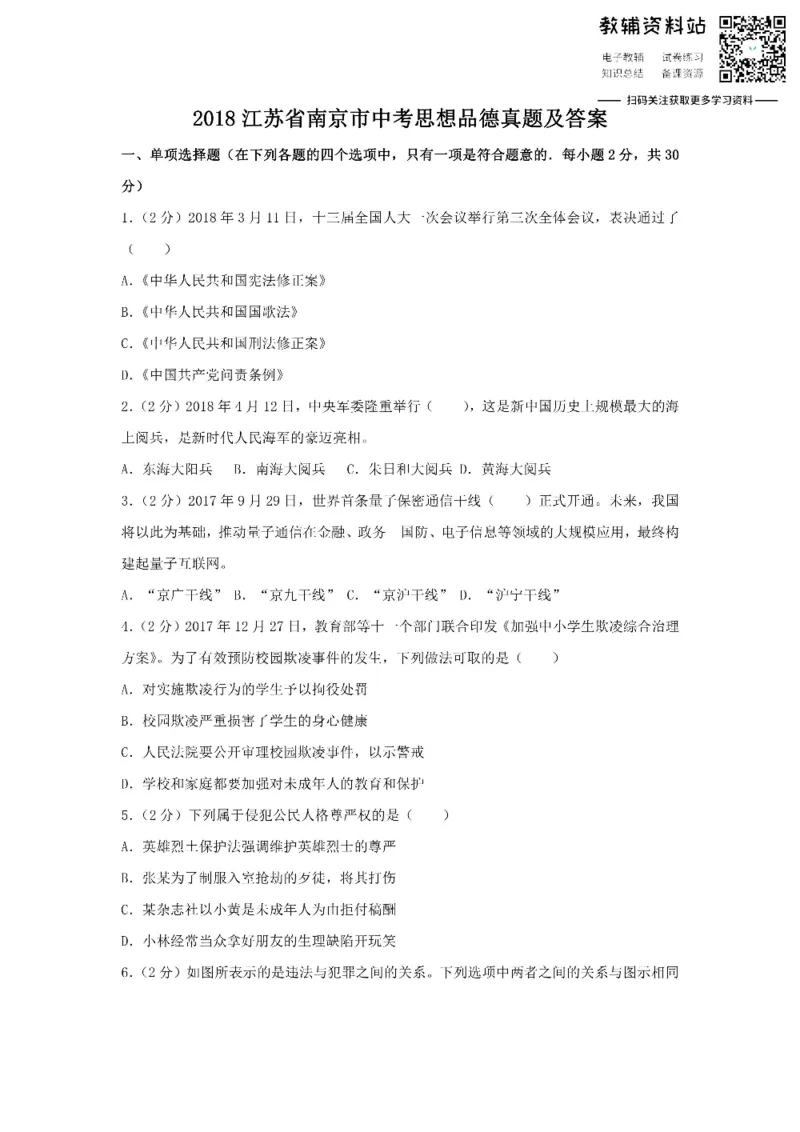 《2018江苏省南京市中考思想品德真题及答案_初高中资料库_初中资料库（转存避免链接过期失效）_初中政治》第1页预览