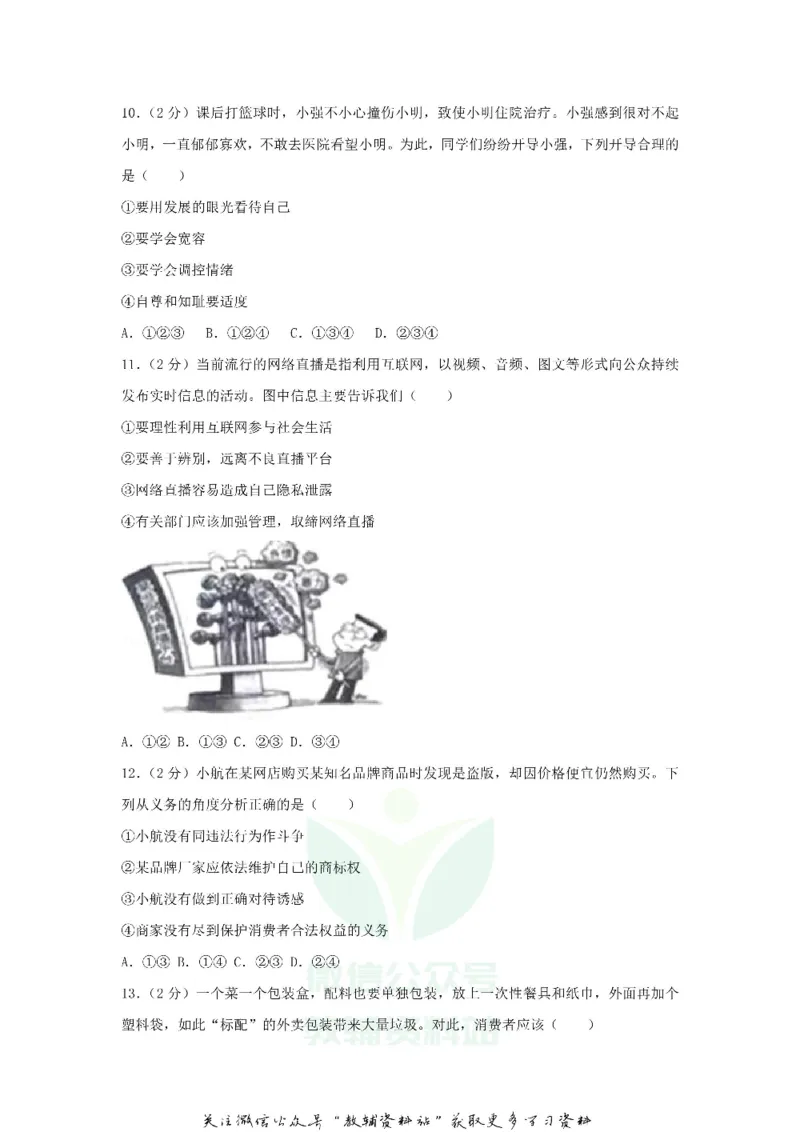 《2018江苏省南京市中考思想品德真题及答案_初高中资料库_初中资料库（转存避免链接过期失效）_初中政治》第3页预览