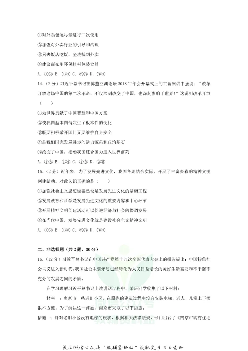 《2018江苏省南京市中考思想品德真题及答案_初高中资料库_初中资料库（转存避免链接过期失效）_初中政治》第4页预览