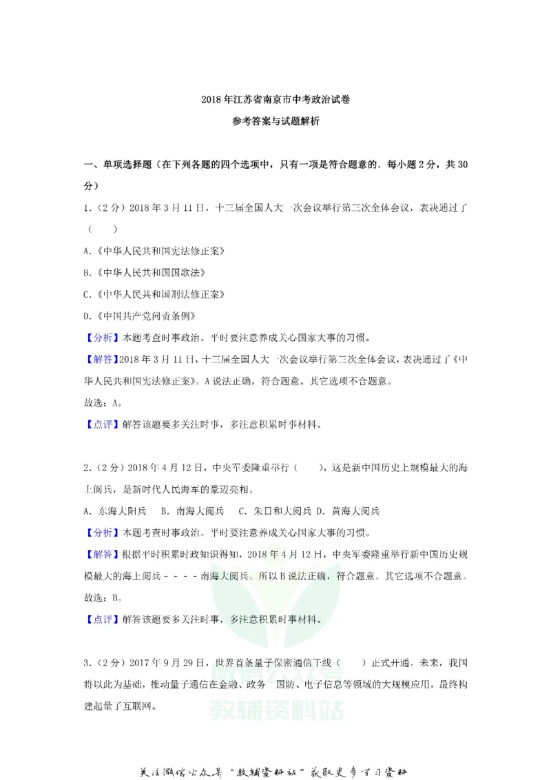 《2018江苏省南京市中考思想品德真题及答案_初高中资料库_初中资料库（转存避免链接过期失效）_初中政治》第6页预览