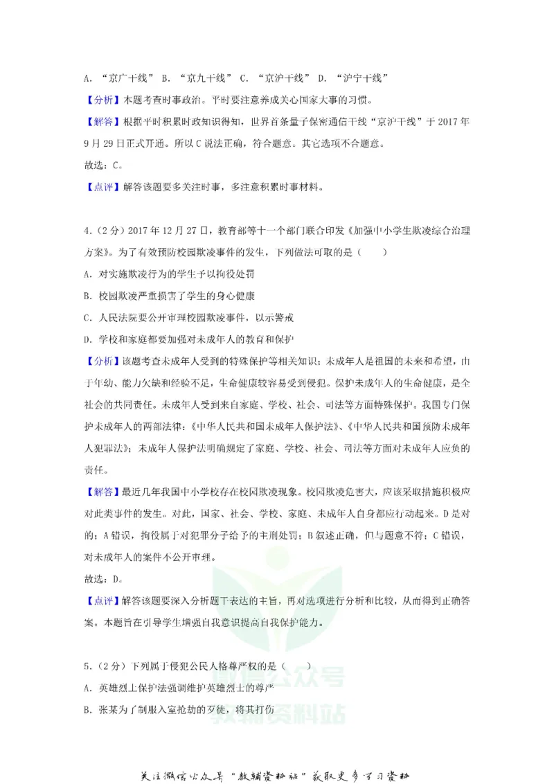 《2018江苏省南京市中考思想品德真题及答案_初高中资料库_初中资料库（转存避免链接过期失效）_初中政治》第7页预览