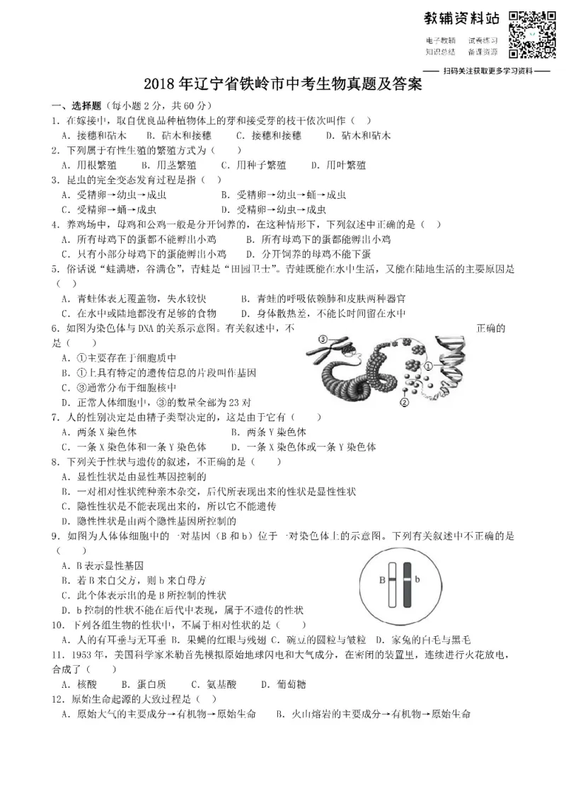 《2018辽宁省铁岭市中考生物真题及答案_初高中资料库_初中资料库（转存避免链接过期失效）_初中生物》第1页预览