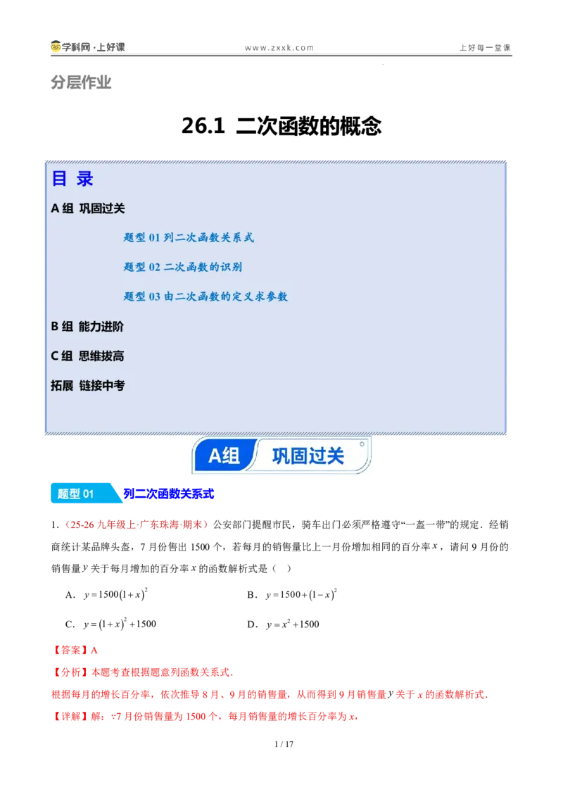 《26.1二次函数的概念（分层作业）（解析版）_2026秋初中教辅合集_2027学科网&_2026秋《同步备课系列》9上数学_第二十六章二次函数_题型专练》第1页预览