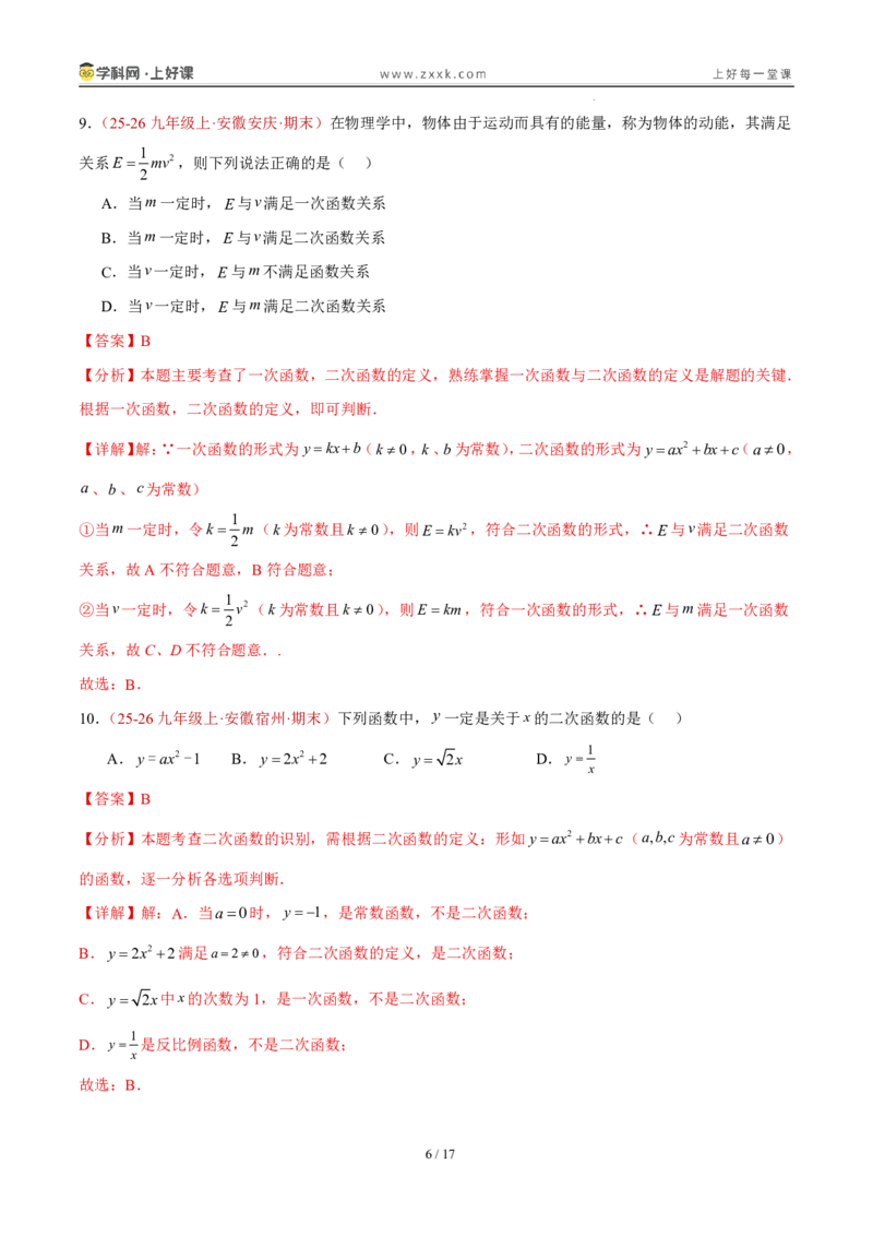 《26.1二次函数的概念（分层作业）（解析版）_2026秋初中教辅合集_2027学科网&_2026秋《同步备课系列》9上数学_第二十六章二次函数_题型专练》第6页预览