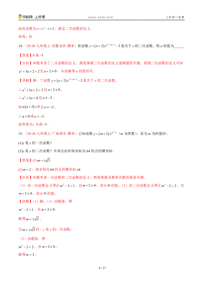 《26.1二次函数的概念（分层作业）（解析版）_2026秋初中教辅合集_2027学科网&_2026秋《同步备课系列》9上数学_第二十六章二次函数_题型专练》第8页预览