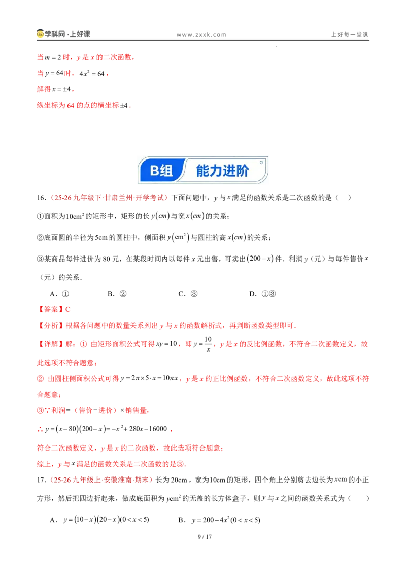 《26.1二次函数的概念（分层作业）（解析版）_2026秋初中教辅合集_2027学科网&_2026秋《同步备课系列》9上数学_第二十六章二次函数_题型专练》第9页预览