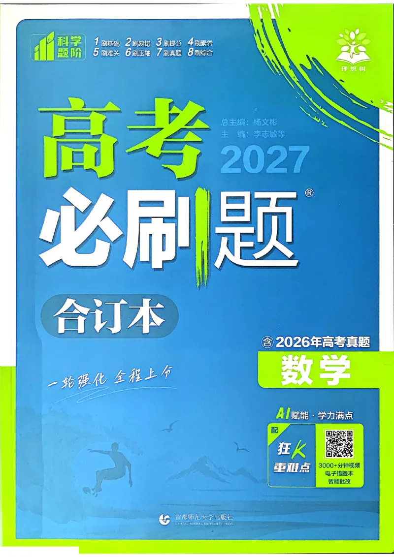 《2027高考必刷题数学主书_2027高中必刷题_必刷题2027_2027高一高二必刷题_高考必刷题_高中必刷题_2027版高中《必刷题600分考点700分考法》（全科）_高中必刷题合订版_数学》第1页预览
