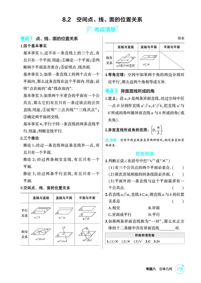 《1_8.2　空间点、线、面的位置关系_2026版教学资源包_202653高考总复习A版_北京版_2026版.北京版.高考总复习.数学.5·3A版_图书电子资源_专题八立体几何_82空间点、线、面的位置关系_2_精讲册PDF》第1页预览