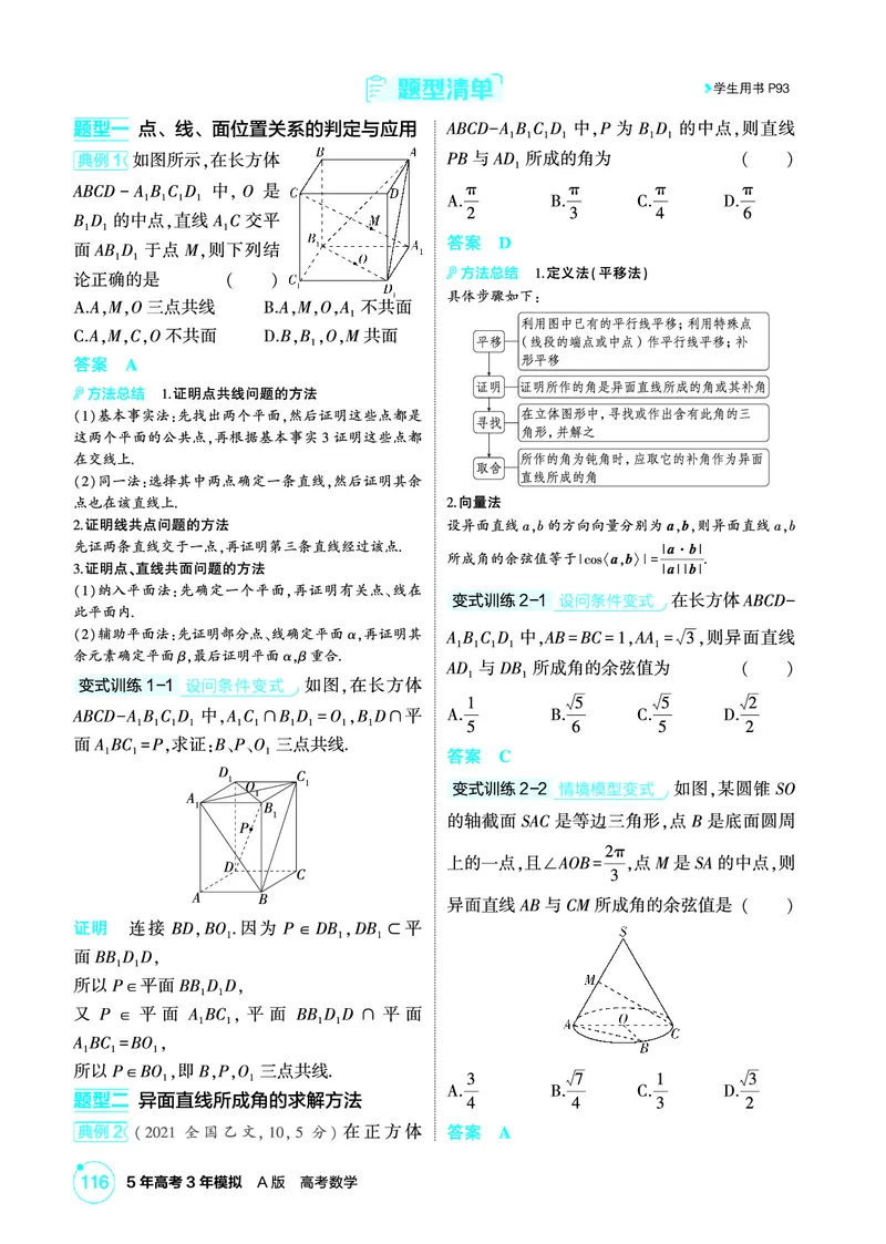 《1_8.2　空间点、线、面的位置关系_2026版教学资源包_202653高考总复习A版_北京版_2026版.北京版.高考总复习.数学.5·3A版_图书电子资源_专题八立体几何_82空间点、线、面的位置关系_2_精讲册PDF》第2页预览