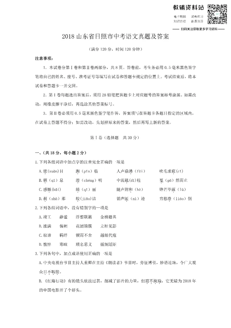 《2018山东省日照市中考语文真题及答案_初高中资料库_初中资料库（转存避免链接过期失效）_初中语文》第1页预览