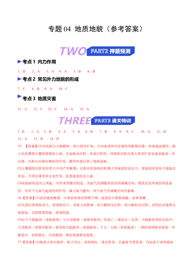 《专题04地质地貌（抢分专练）（答案版）_地理_2026年-地理高考专项复习_2026年高考地理终极冲刺讲练测（黑吉辽蒙专用）-G466_2026版》第1页预览