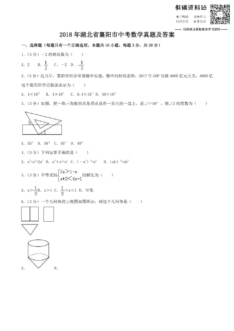 《2018湖北省襄阳市中考数学真题及答案_初高中资料库_初中资料库（转存避免链接过期失效）_初中数学》第1页预览
