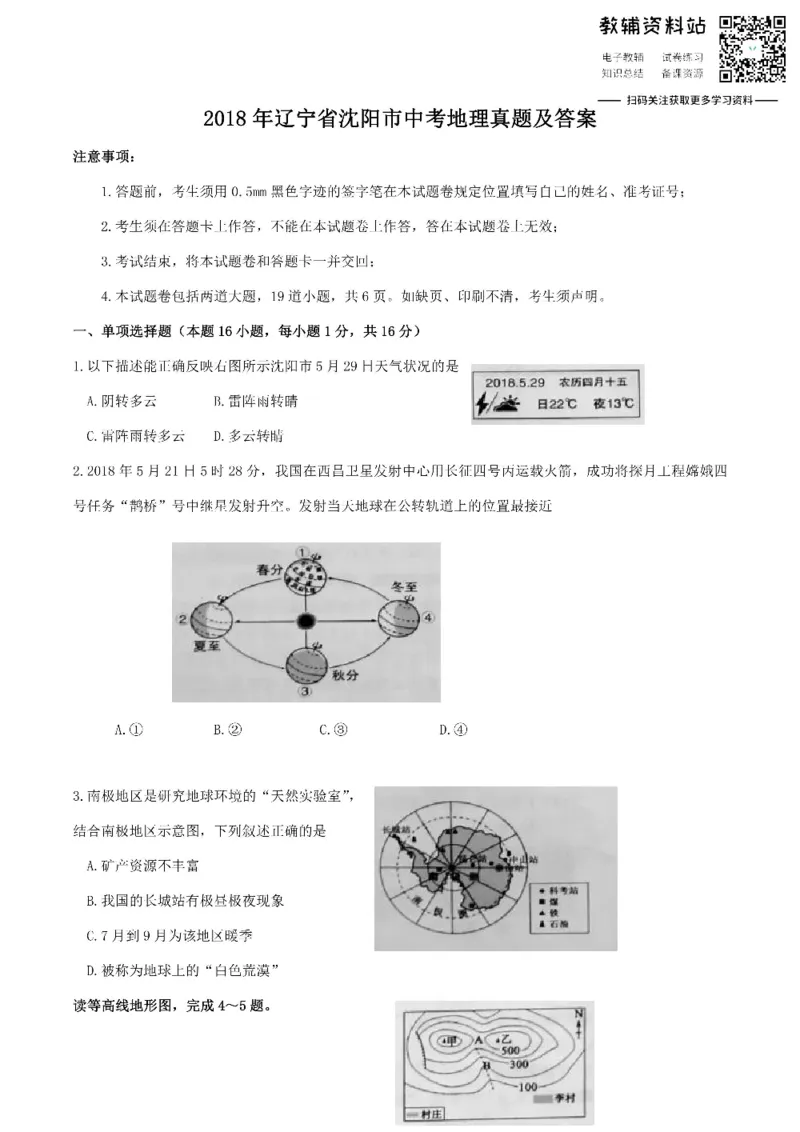 《2018辽宁省沈阳市中考地理真题及答案_初高中资料库_初中资料库（转存避免链接过期失效）_初中地理》第1页预览