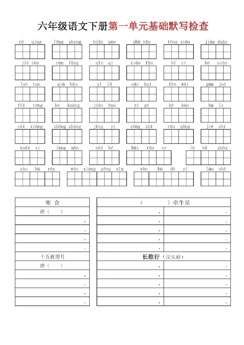 《六下语文基础默写单(1-6单元)_6年级下册同步教辅_6下-语文_六下语文专项练习》第1页预览