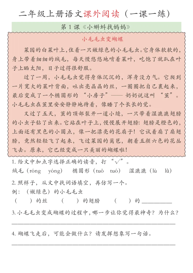 《新版•2上语文《《课外阅读理解》一课一练_26秋小学语文《精选合集》_新版•2年级语文《精选合集》上册_新版•2上语文《阅读理解》》第1页预览
