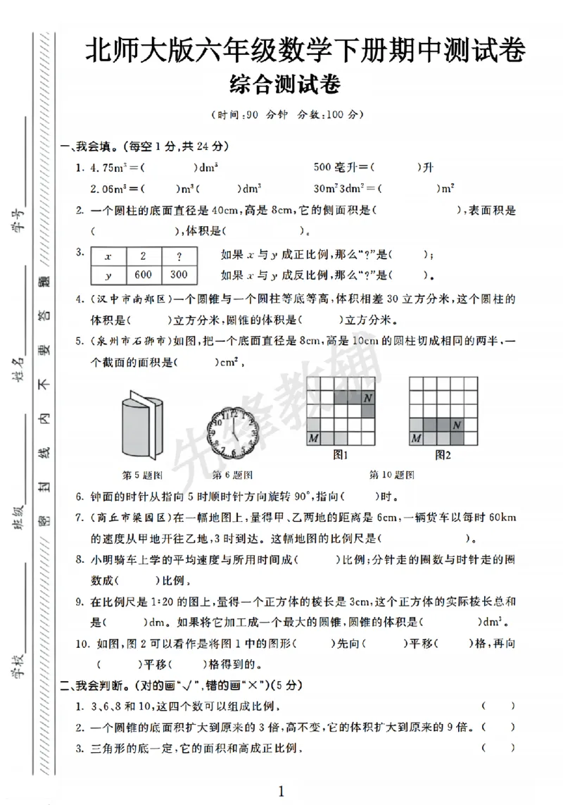 《六年级（下）数学期中测试卷4《北师版》_6年级下册同步教辅_6下-数学_六下数学北师大版试卷》第1页预览