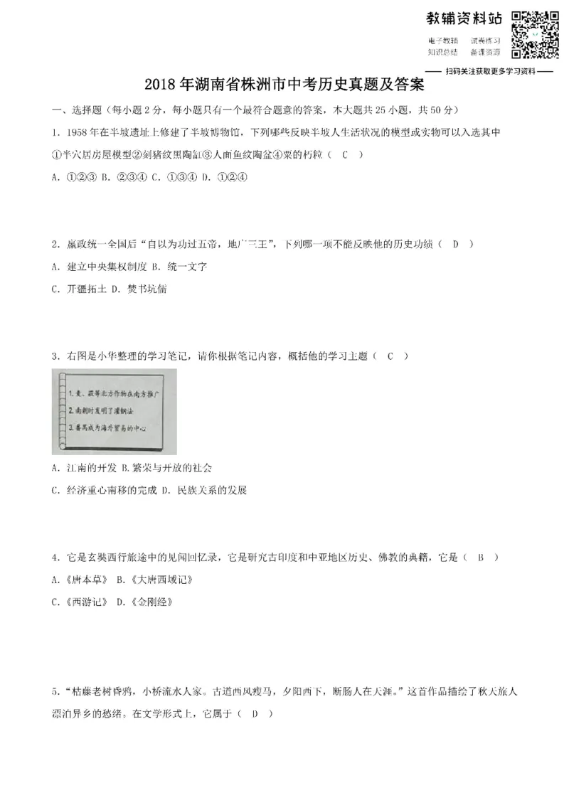 《2018湖南省株洲市中考历史真题及答案_初高中资料库_初中资料库（转存避免链接过期失效）_初中历史》第1页预览