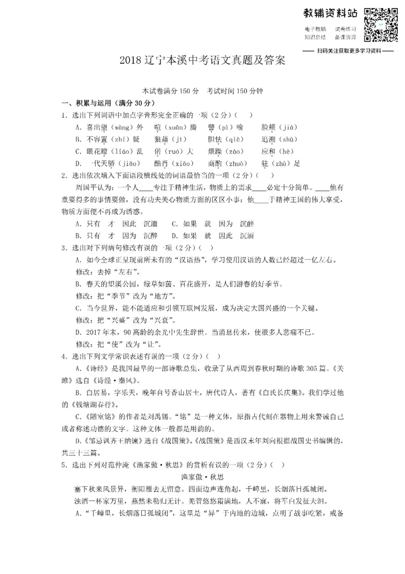 《2018辽宁本溪中考语文真题及答案_初高中资料库_初中资料库（转存避免链接过期失效）_初中语文》第1页预览