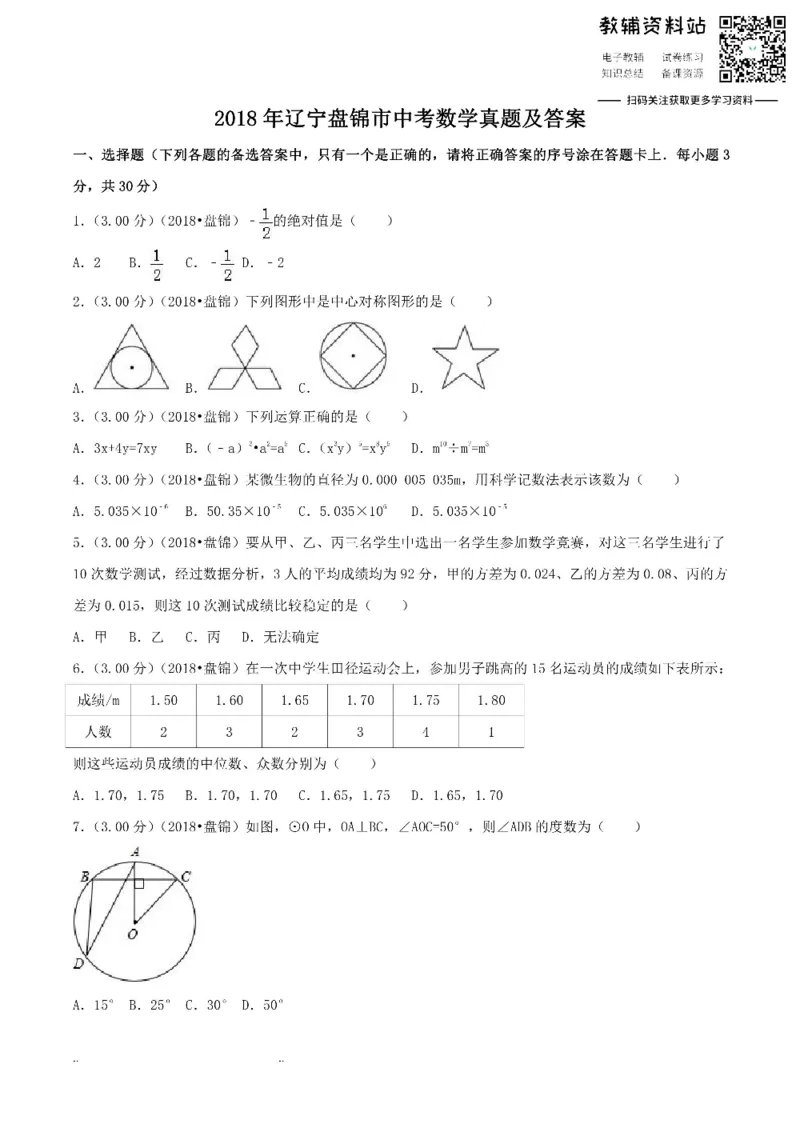 《2018辽宁盘锦市中考数学真题及答案_初高中资料库_初中资料库（转存避免链接过期失效）_初中数学》第1页预览