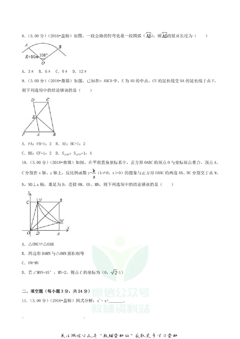 《2018辽宁盘锦市中考数学真题及答案_初高中资料库_初中资料库（转存避免链接过期失效）_初中数学》第2页预览