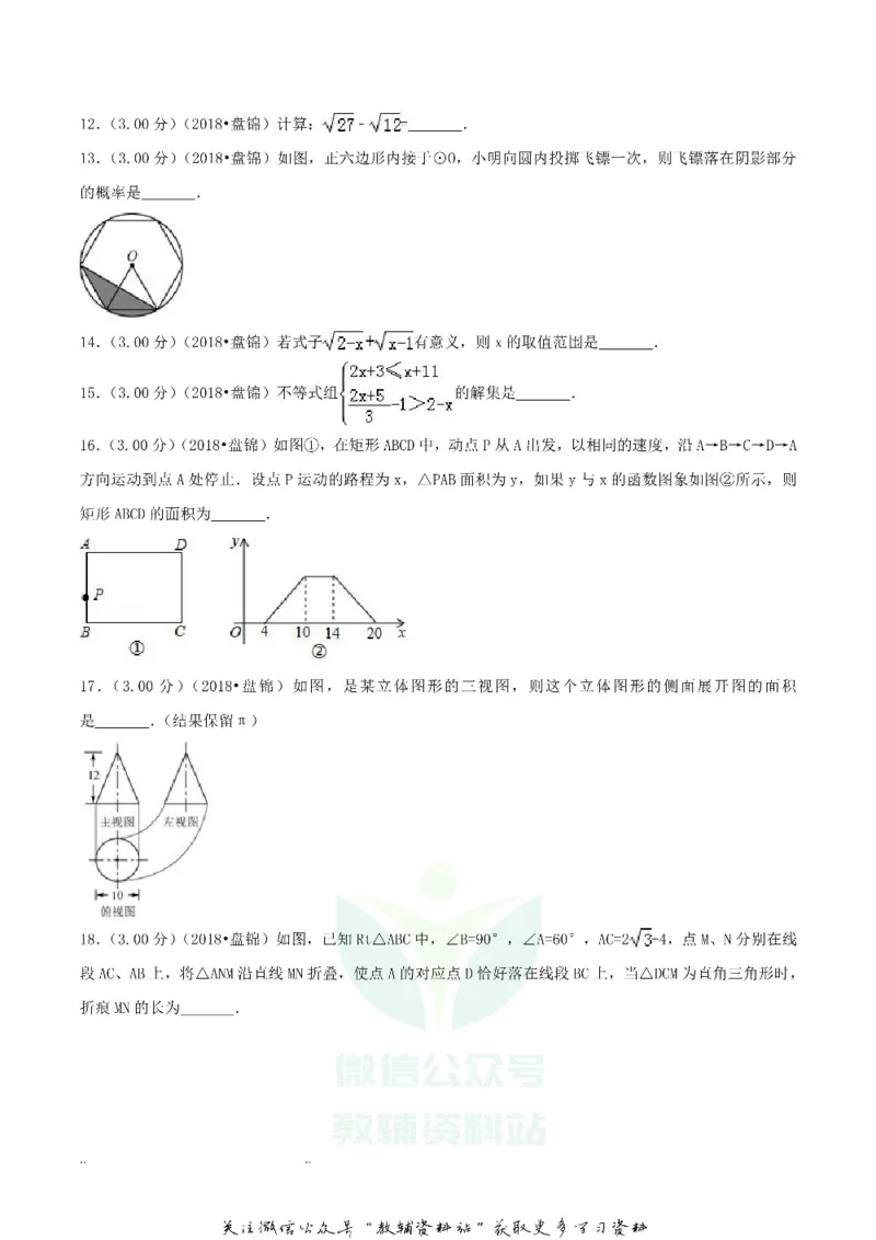 《2018辽宁盘锦市中考数学真题及答案_初高中资料库_初中资料库（转存避免链接过期失效）_初中数学》第3页预览