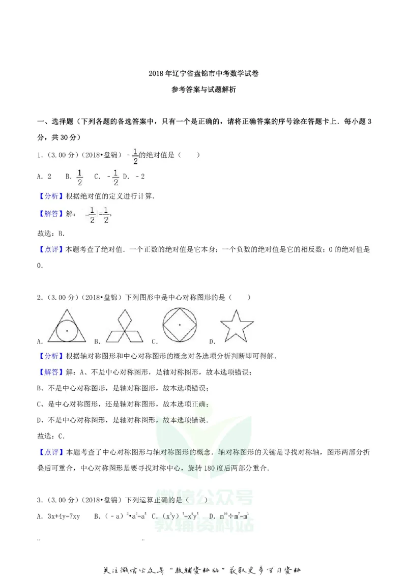 《2018辽宁盘锦市中考数学真题及答案_初高中资料库_初中资料库（转存避免链接过期失效）_初中数学》第8页预览