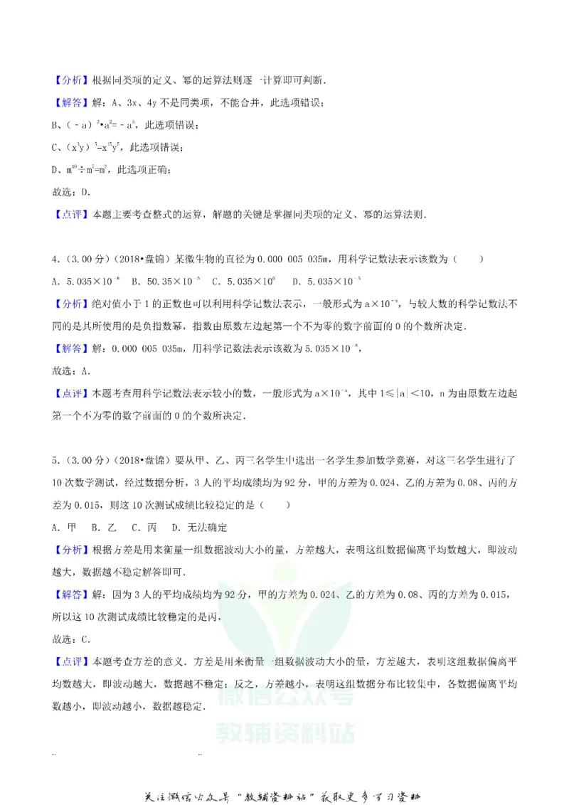 《2018辽宁盘锦市中考数学真题及答案_初高中资料库_初中资料库（转存避免链接过期失效）_初中数学》第9页预览