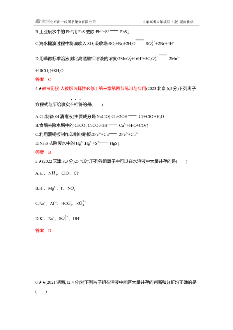 《4_精练册Word-第二章离子反应氧化还原反应_2026版教学资源包_202653高考总复习A版_湖南版_2026版.湖南版.选考总复习.化学.5·3A版_一、本书PPT、习题Word_第二章离子反应氧化还原反应》第2页预览