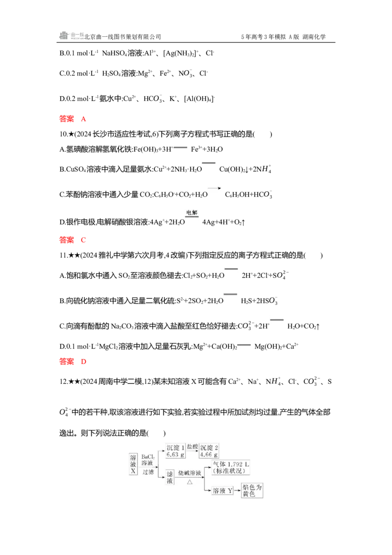 《4_精练册Word-第二章离子反应氧化还原反应_2026版教学资源包_202653高考总复习A版_湖南版_2026版.湖南版.选考总复习.化学.5·3A版_一、本书PPT、习题Word_第二章离子反应氧化还原反应》第4页预览