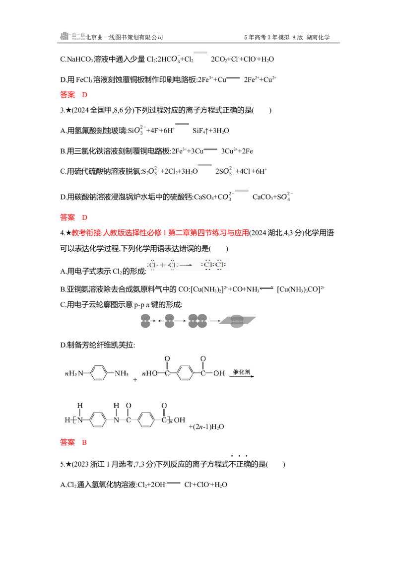 《4_精练册Word-第二章离子反应氧化还原反应_2026版教学资源包_202653高考总复习A版_湖南版_2026版.湖南版.选考总复习.化学.5·3A版_一、本书PPT、习题Word_第二章离子反应氧化还原反应》第6页预览