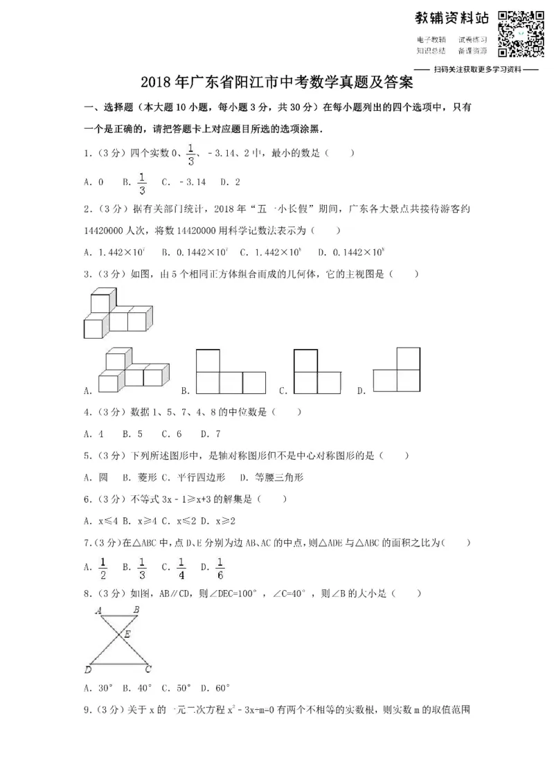 《2018广东省阳江市中考数学真题及答案_初高中资料库_初中资料库（转存避免链接过期失效）_初中数学》第1页预览