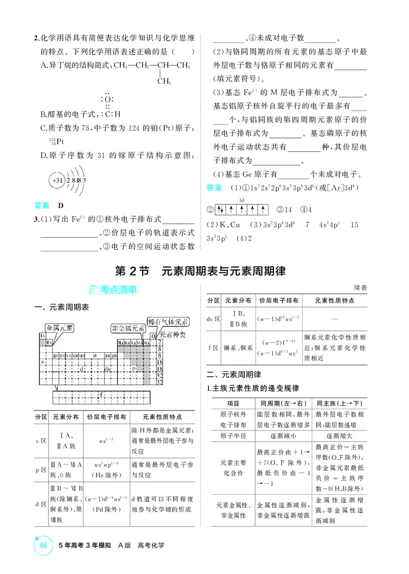 《2_精讲册-第五章　原子结构　元素周期律_2026版教学资源包_202653高考总复习A版_广东版_2026版.广东版.选考总复习.化学.5·3A版_二、教师用书PDF_第五章原子结构元素周期律_1_专题资料包》第2页预览