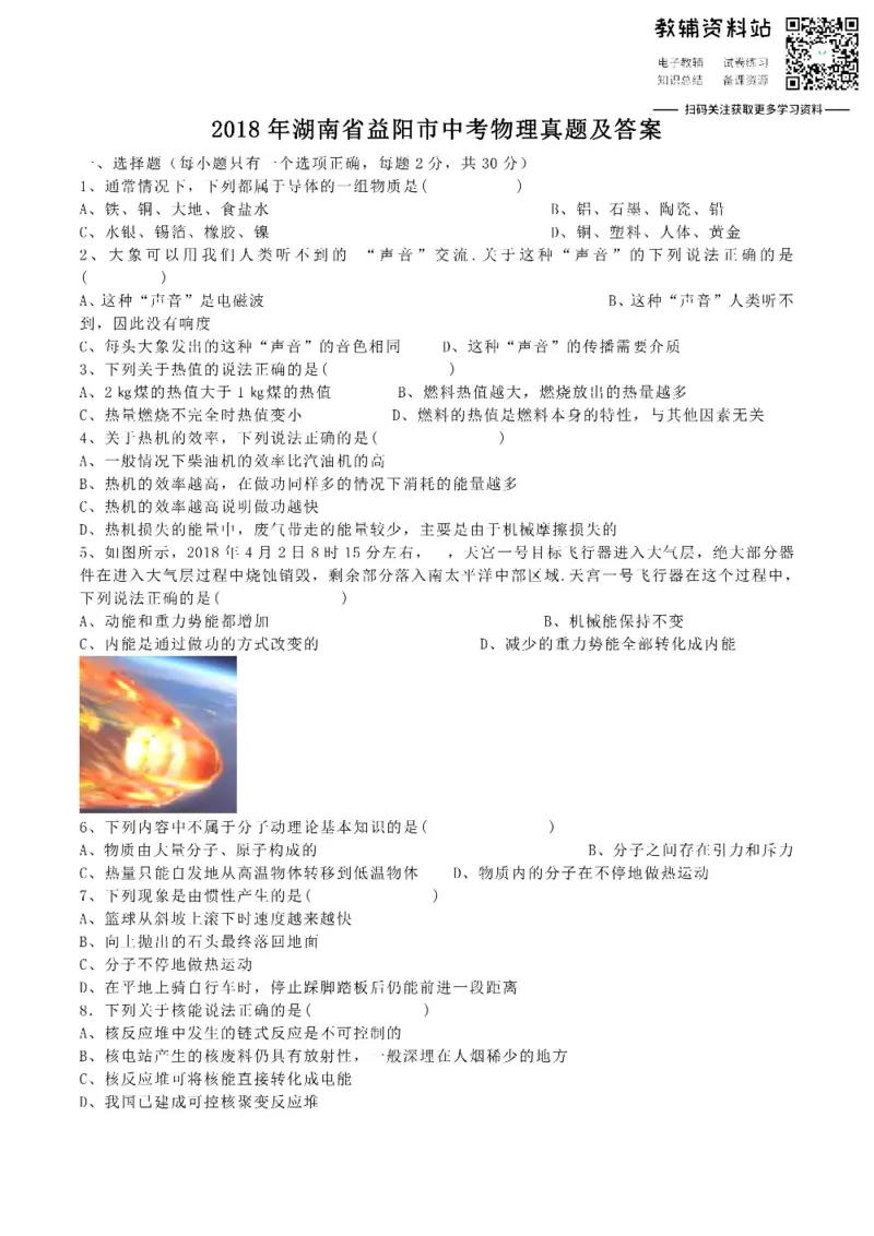 《2018湖南省益阳市中考物理真题及答案_初高中资料库_初中资料库（转存避免链接过期失效）_初中物理》第1页预览