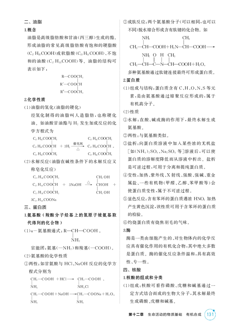 《2_精讲册-第十二章生命活动的物质基础有机合成_2026版教学资源包_202653高考总复习A版_浙江版_2026版.浙江版.选考总复习.化学.5·3A版_二、教师用书PDF_1_专题资料包》第2页预览